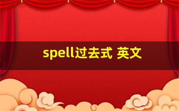 spell过去式 英文